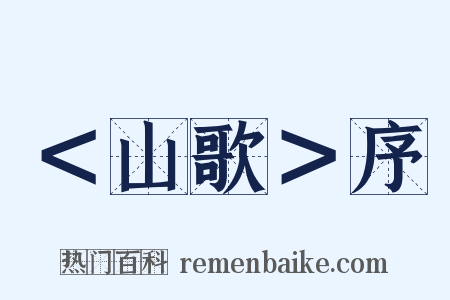 ＜山歌＞序是什么意思的图片